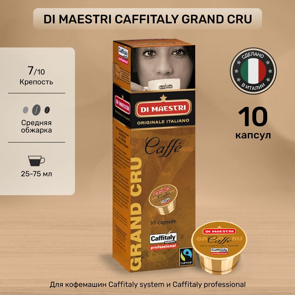 Кофе в капсулах Caffitaly Di Maestri Grand Cru 10 капсул.