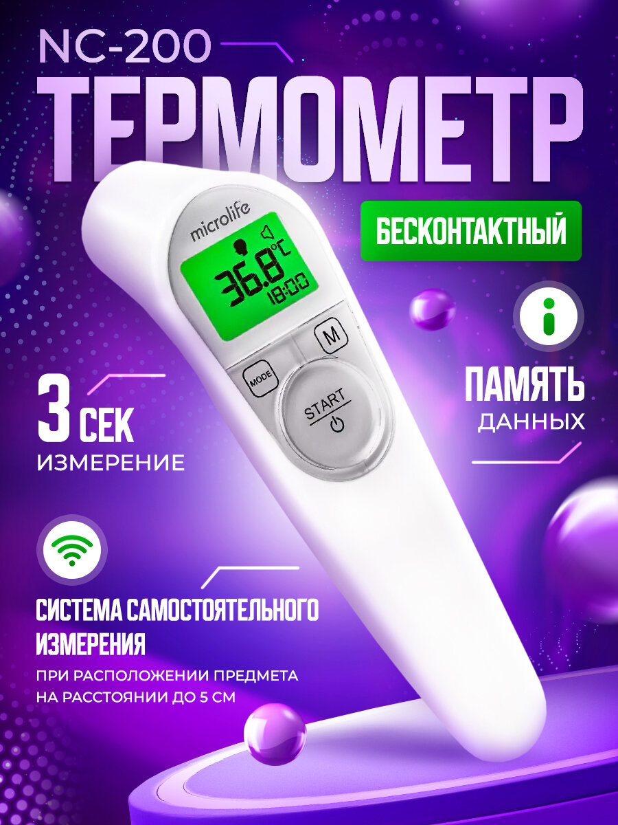 Термометр NC-200 бесконтактный инфракрасный