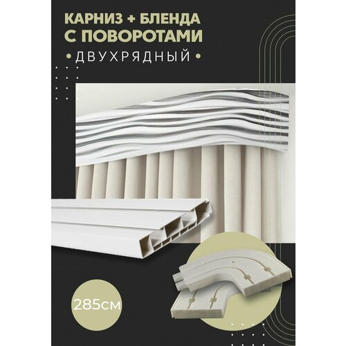 Карниз для штор двухрядный потолочный, 285 см, поворотный, с блендой бриз 011.
