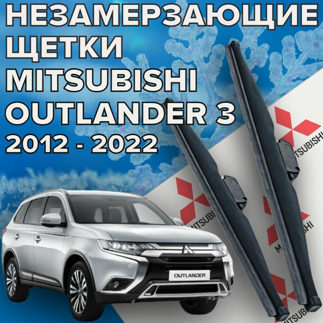 Зимние щетки стеклоочистителя для Mitsubishi Outlander 3 ( 2012 - 2022 г. в. ) 650 и 450 мм / Зимние дворники для автомобиля / щетки митсубиси аутлендер 3