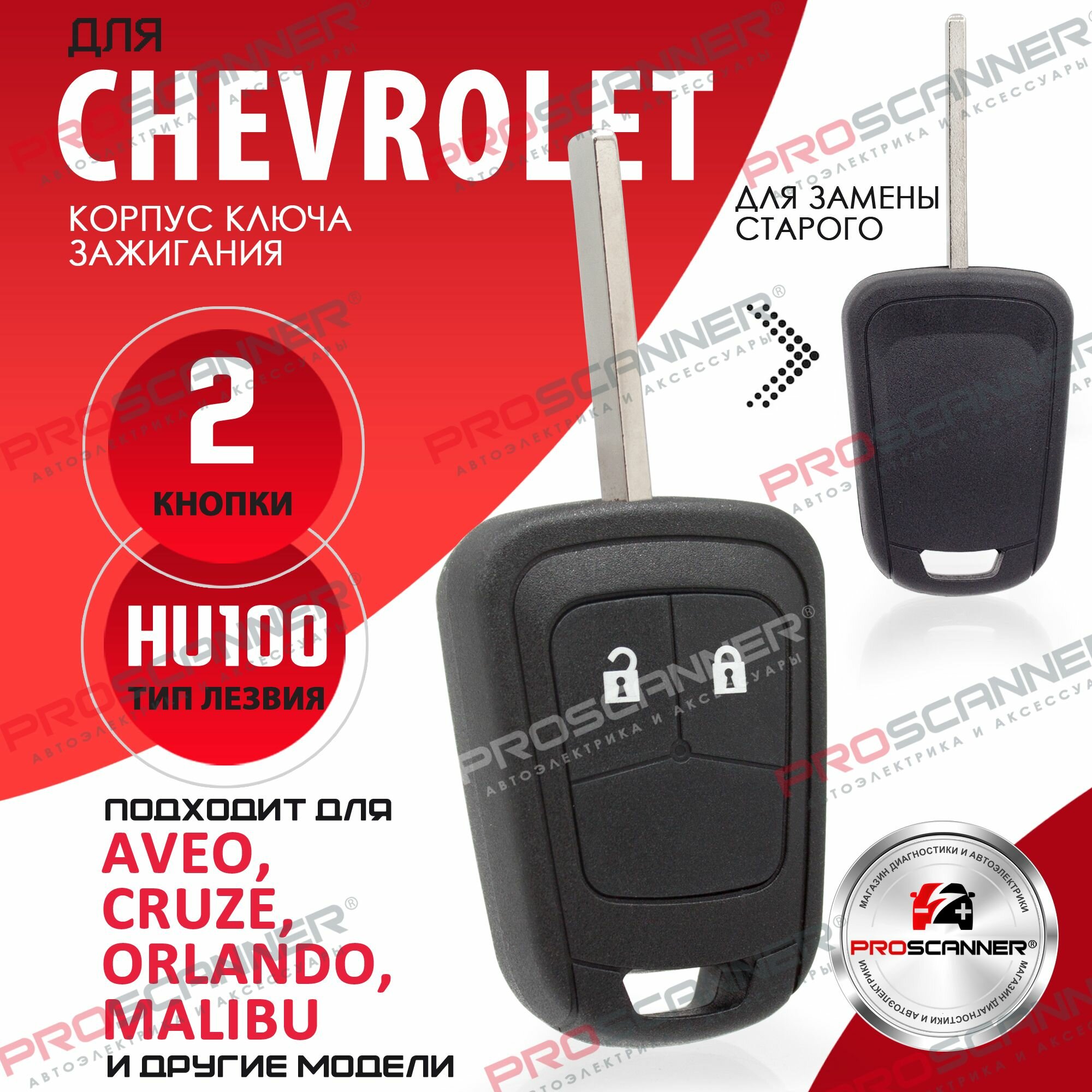 Корпус ключа зажигания для Chevrolet Шевроле Aveo Авео Cruze Круз Malibu Малибу Orlando Орландо Trax Тракс Volt Вольт - 1 штука (2х кнопочный ключ лезвие HU100)