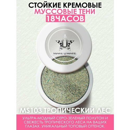 MAKE U MAKE Муссовые кремовые тени Eyes Paradise, стойкость 24 Часа, цвет - тропический ЛЕС (RAIN FOREST) - MS103 make u make муссовые кремовые тени eyes paradise стойкость 24 часа цвет серебрянная луна silver moon ms110