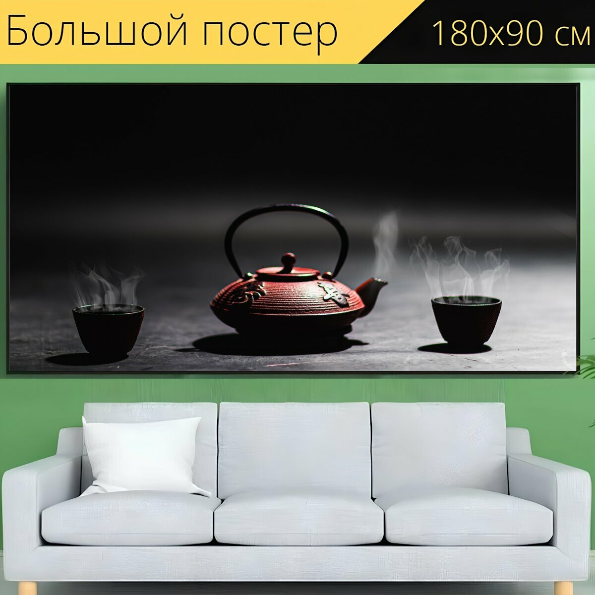 Большой постер "Чайник, чай, традиционный" 180 x 90 см. для интерьера