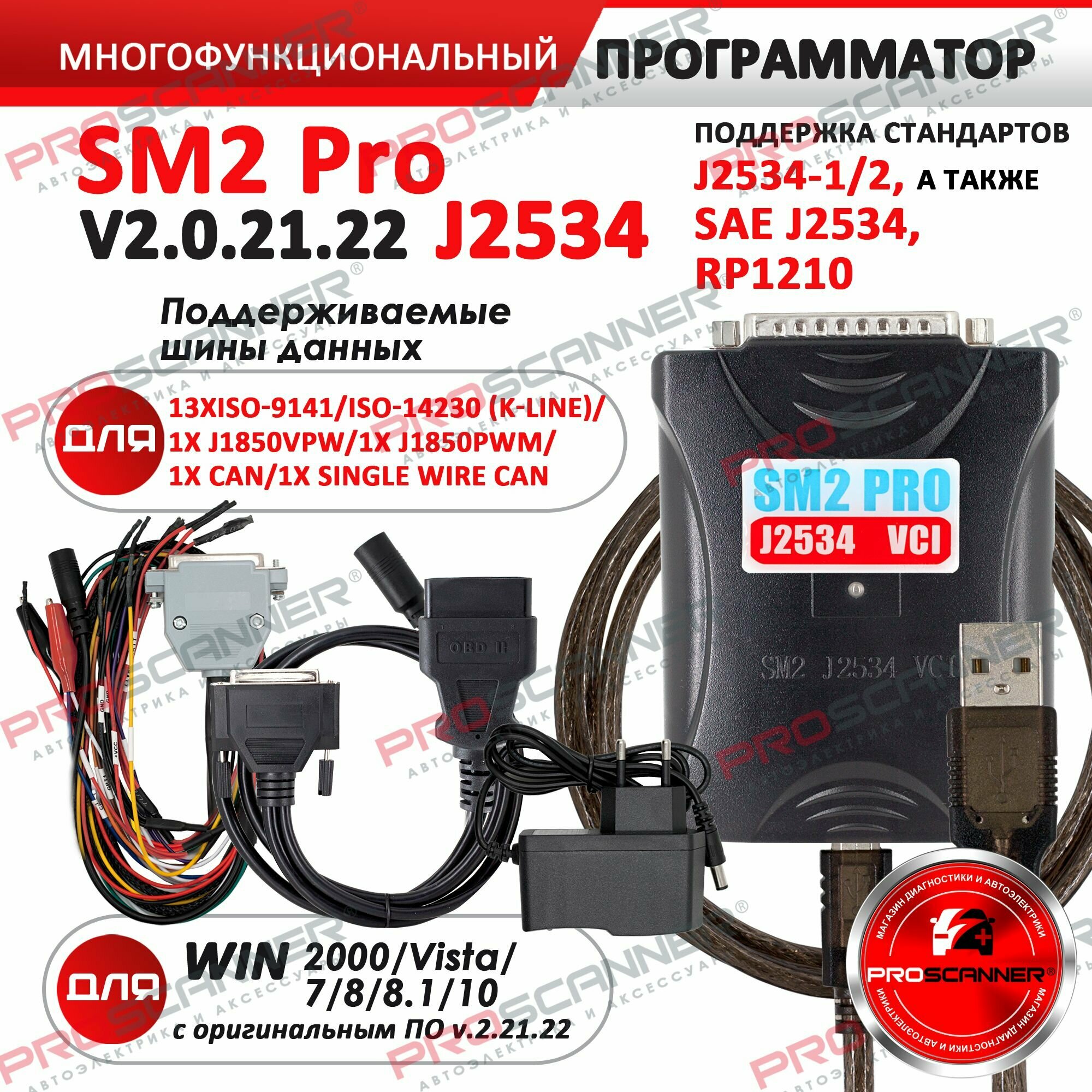 Автосканер для диагностики и программирования SM2 PRO V2. 21.22 J2534 VCI Программатор для чип тюнинга автомобилей