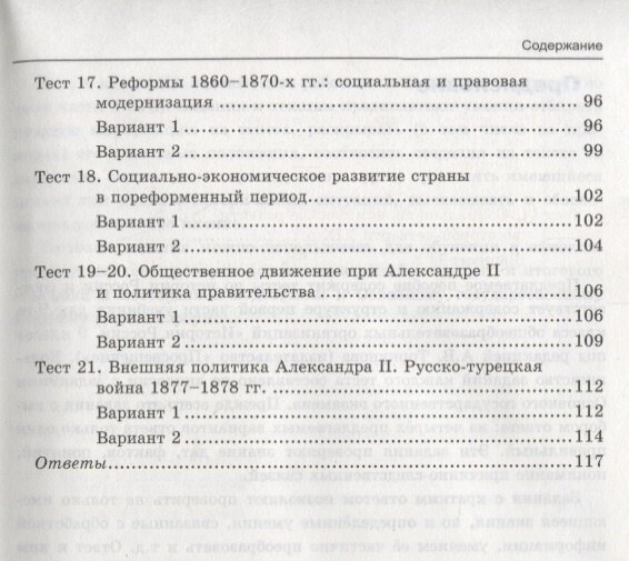 Тесты по истории России. 9 класс. К учебнику под редакцией А.В. Торкунова "История России. 9 класс". Часть 1 - фото №5