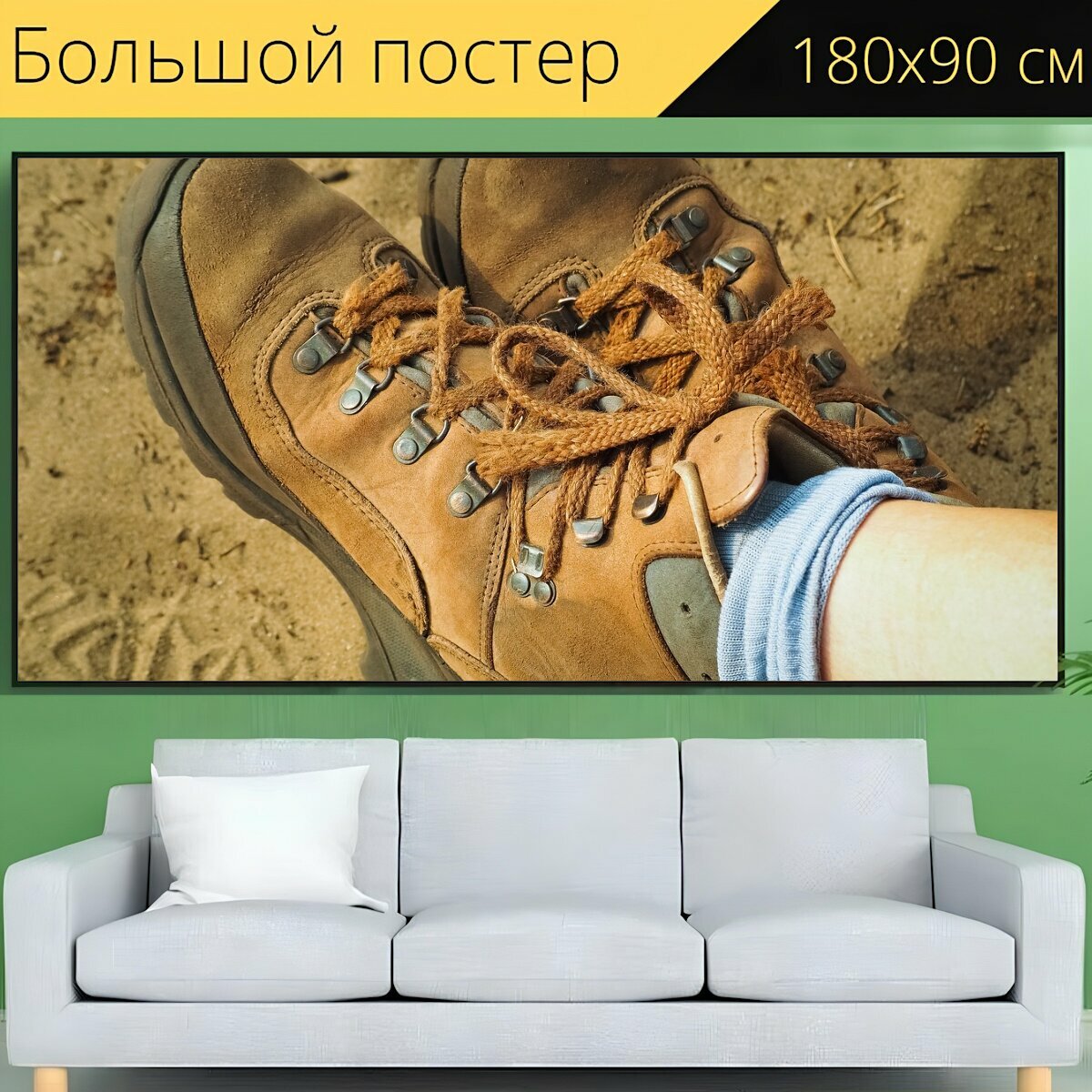 Большой постер "Ботинки для прогулки, обувь, поход" 180 x 90 см. для интерьера