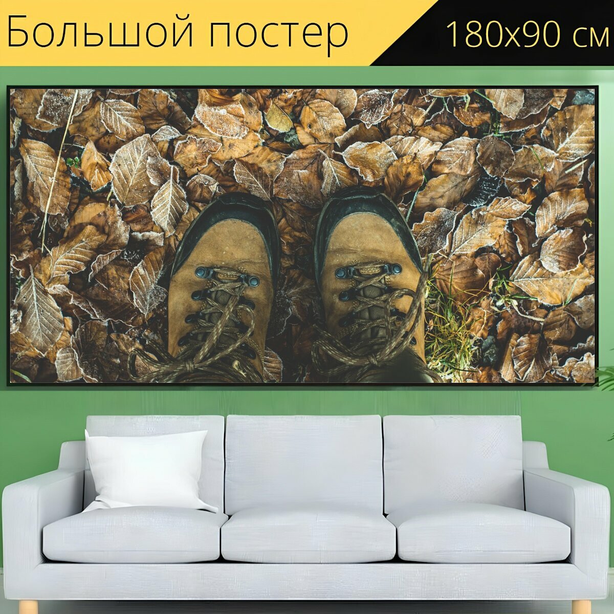 Большой постер "Обувь, ботинки для прогулки, поход" 180 x 90 см. для интерьера