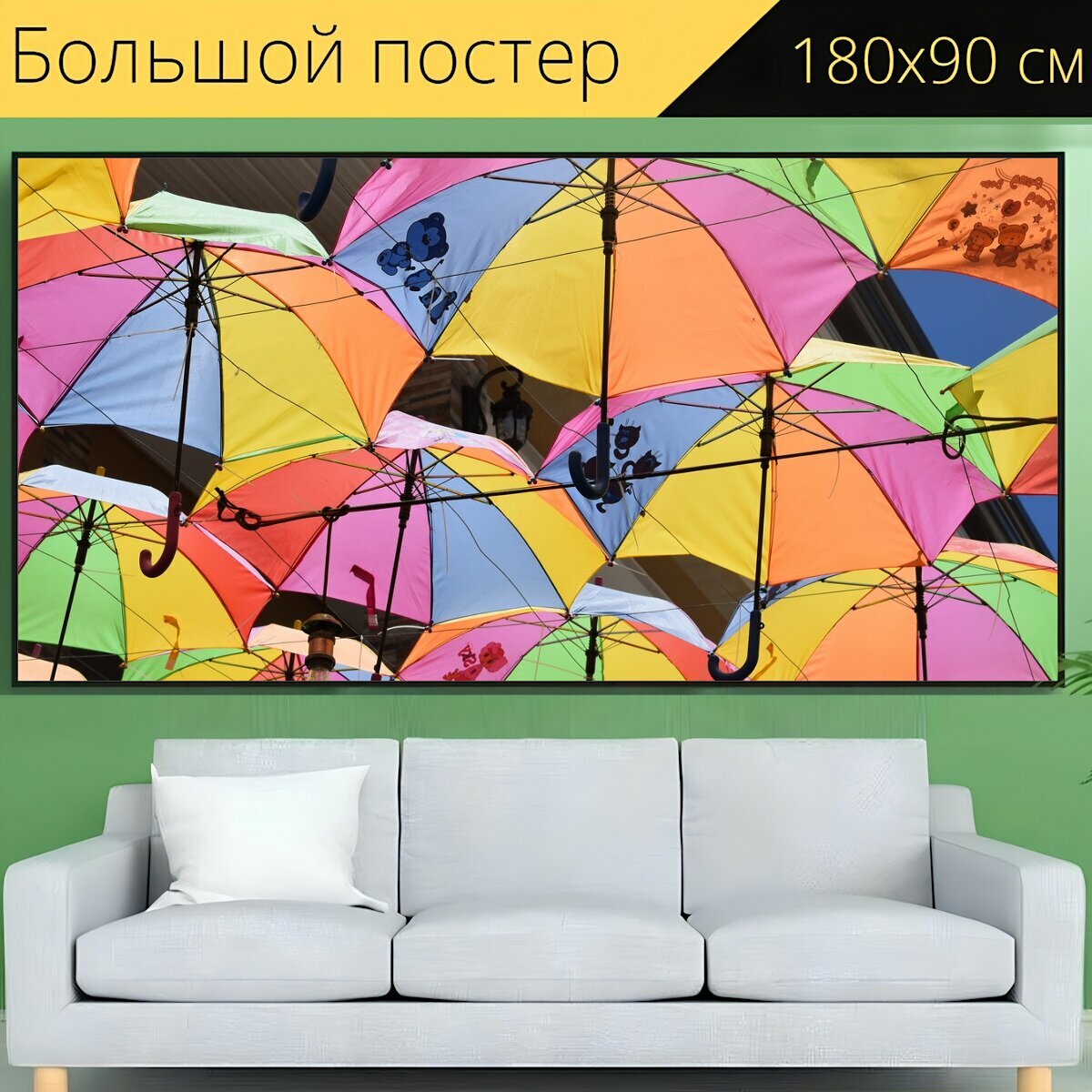 Большой постер "Солнечный свет, зонты, зонтики" 180 x 90 см. для интерьера