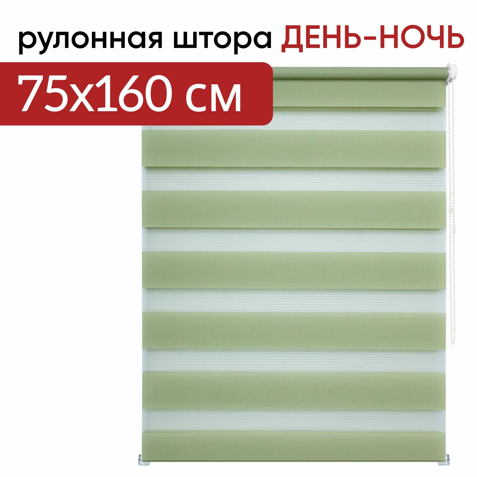 Рулонная штора Уют день ночь Канзас фисташковый 75 х 160 см