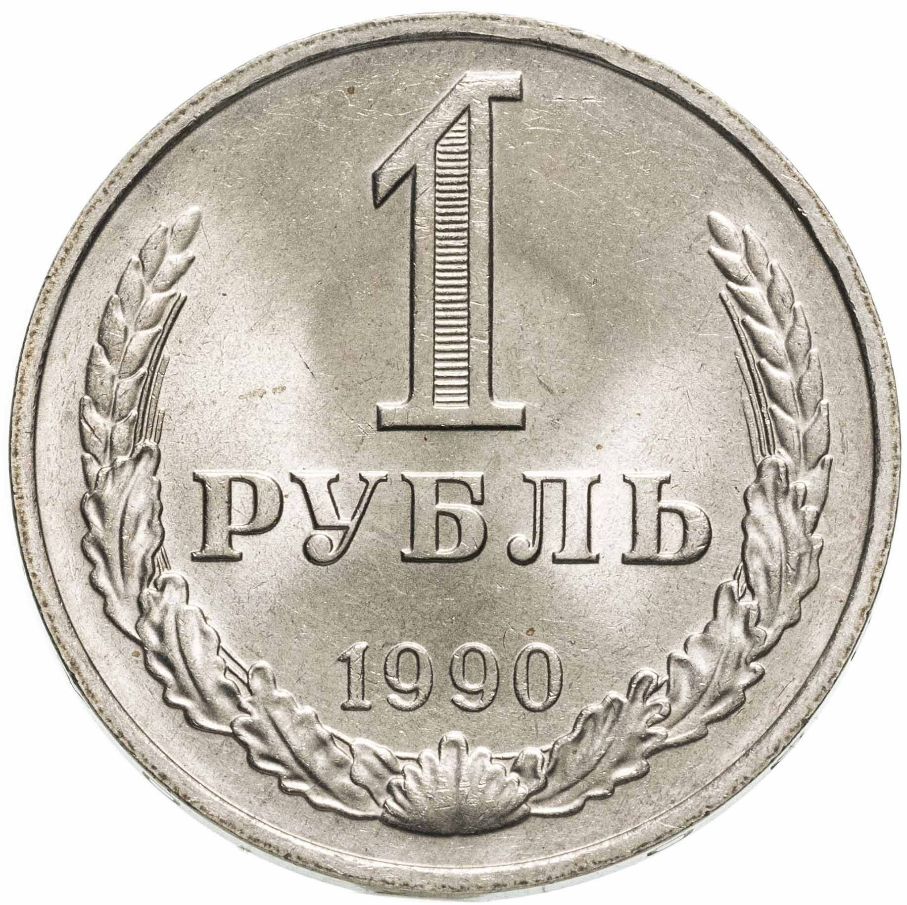 1 рубль 1990 гуртовая надпись "один рубль 1990"