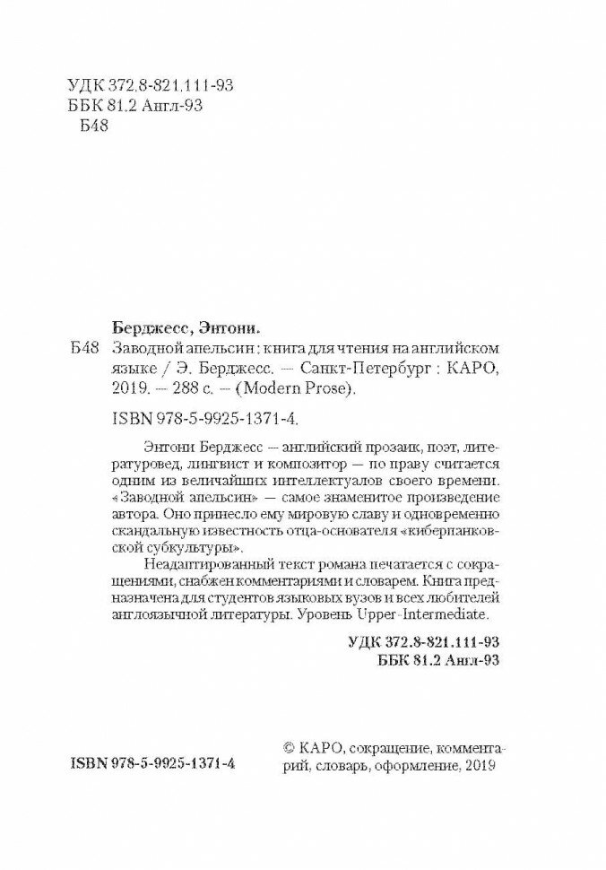 A Clockwork Orange / Заводной апельсин: Книга для чтения на английском языке / (мягк)(Modern Prose). Берджес Э. (Каро) - фото №4