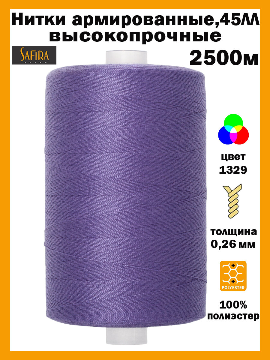Нитки швейные армированные 45ЛЛ SAFIRA, 2500 м, 100% полиэстер