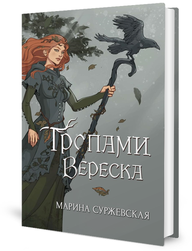 Тропами вереска. Суржевская М. Т8 RUGRAM