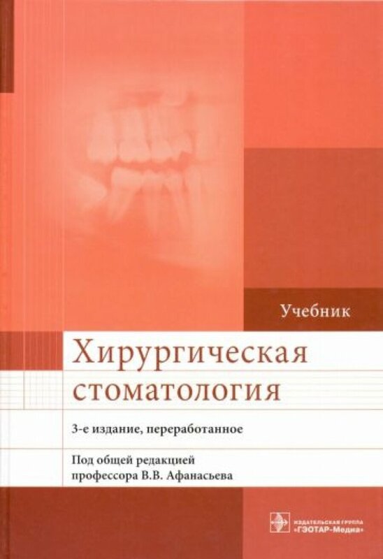 Хирургическая стоматология : учебник