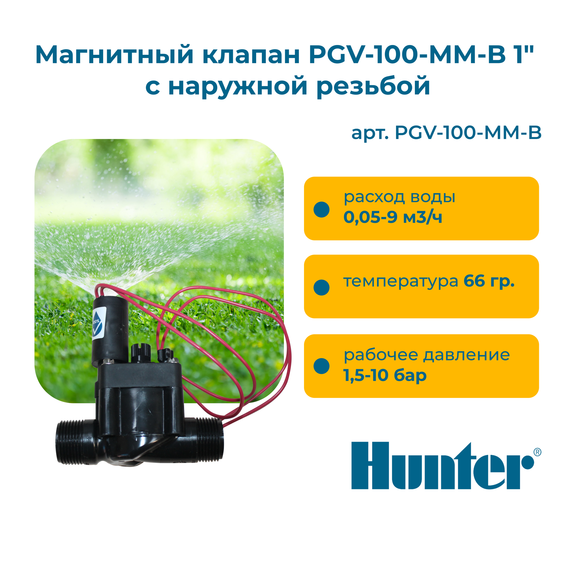 Магнитный клапан PGV-100-MM-B 1" с наружной резьбой Hunter