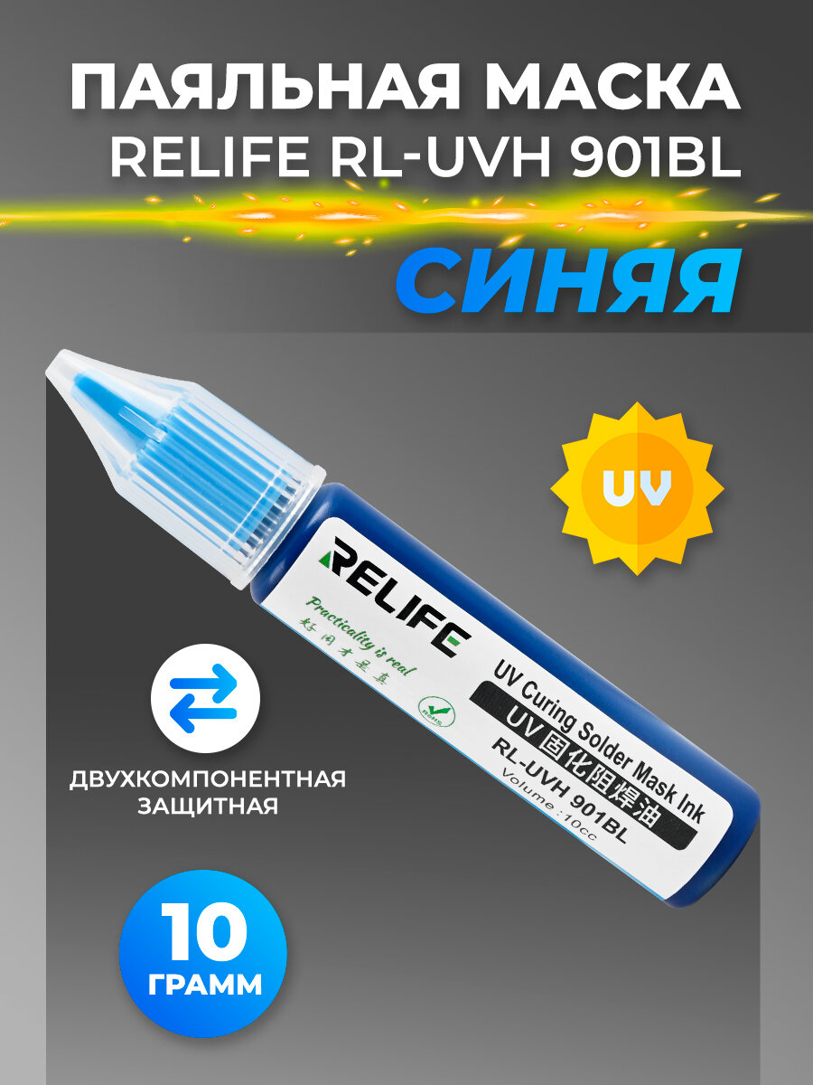 Паяльная маска Relife RL-UVH 901BL синяя