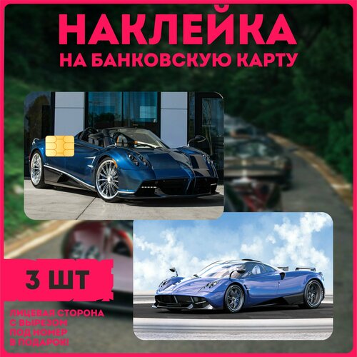 Наклейки на карту гиперкар zonda