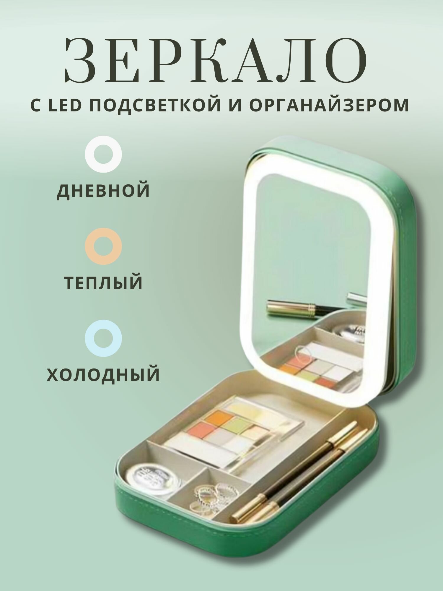 фото Зеркало-шкатулка с подсветкой для макияжа, зеркало с органайзером