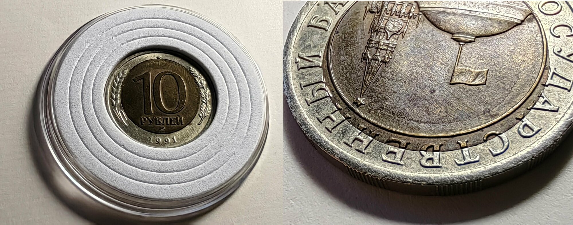 10 рублей 1991 год ЛМД . Монетный брак чеканки / Смещение вставки