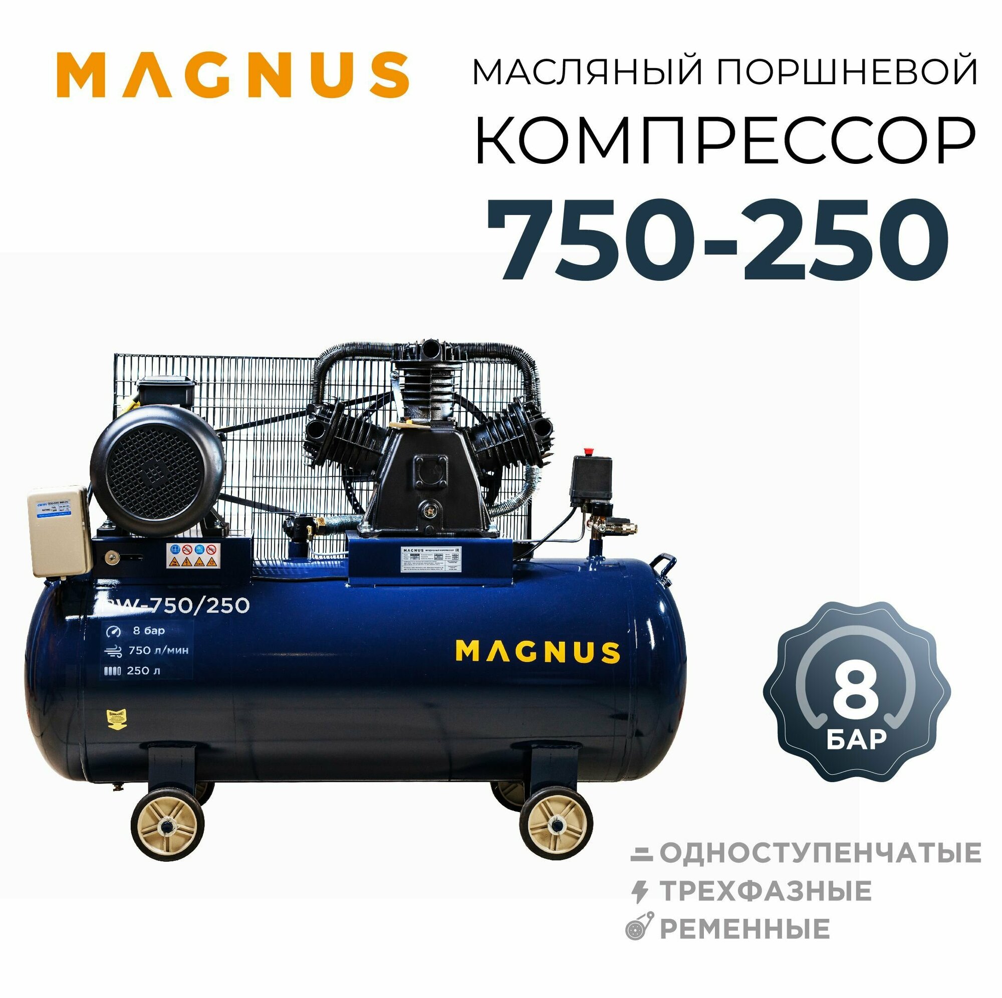 Компрессор воздушный масляный Magnus 750-250, 250 л, 5500 Вт 380в 8 бар