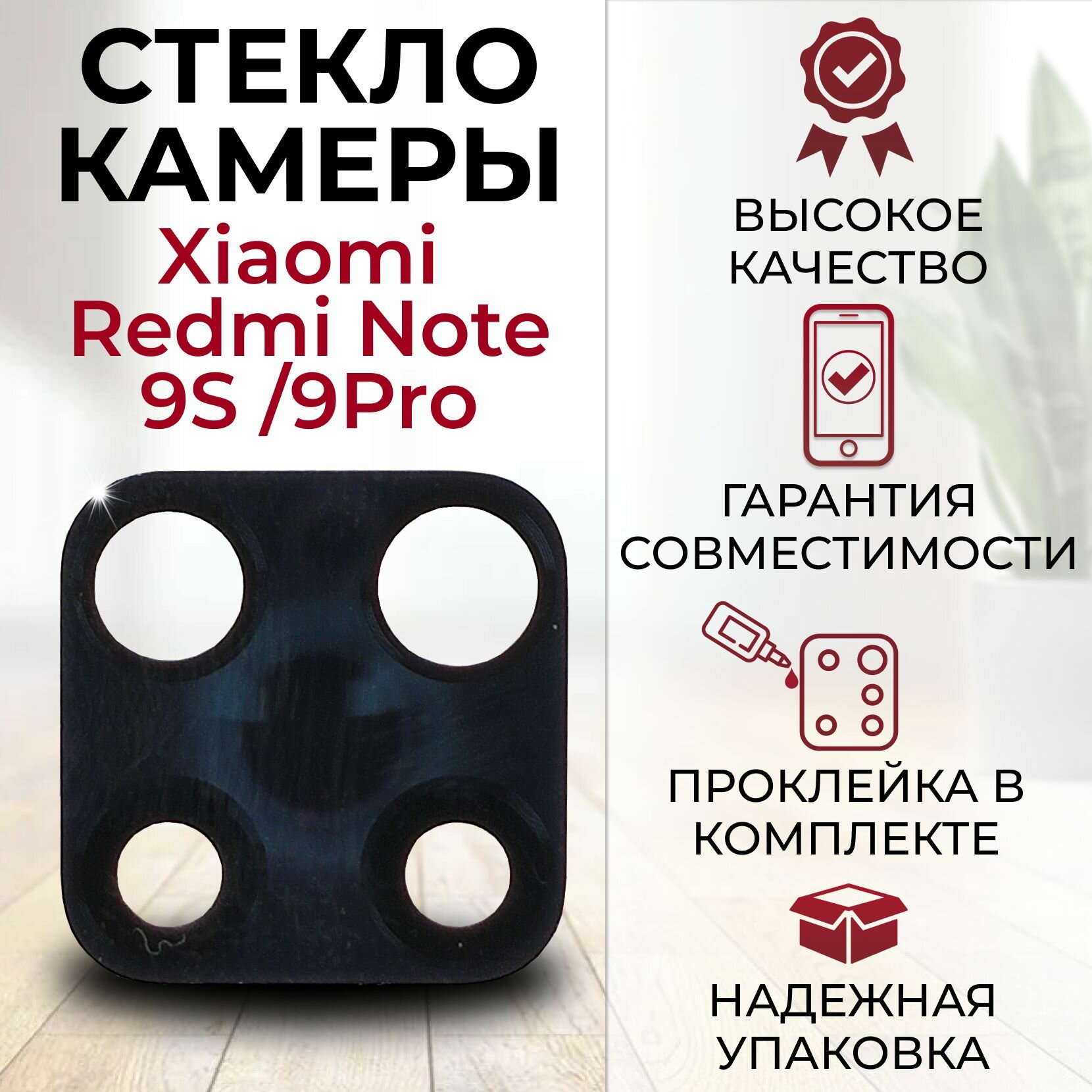 Стекло задней камеры для Xiaomi Redmi Note 9S/ 9 Pro