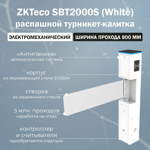 ZKTeco SBT2000S (White) турникет-калитка с распашной автоматической створкой (контроллер и считыватели приобретаются отдельно) / автоматическая калитка