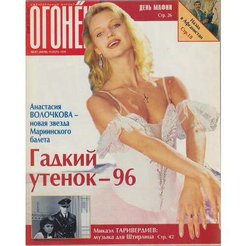 Журнал "Огонёк" № 47, ноябрь Москва 1996 Мягкая обл. 63 с. С цветными иллюстрациями