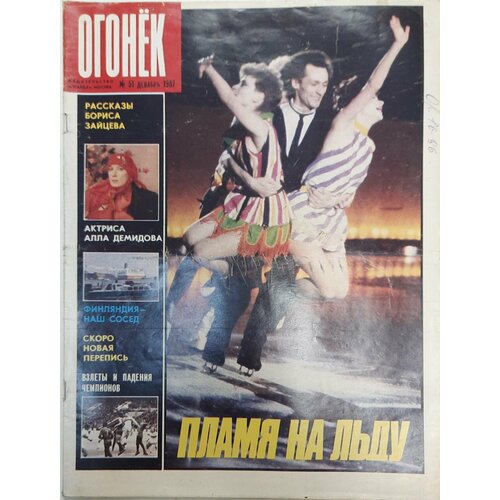 Журнал "Огонёк" № 51, декабрь Москва 1987 Мягкая обл. 32 с. С цветными иллюстрациями