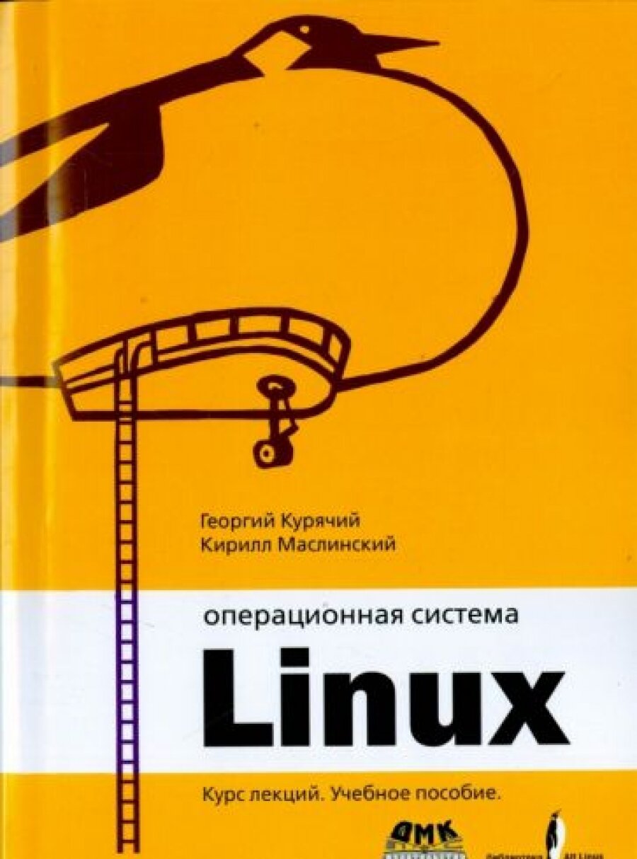 Операционная система Linux. Курс лекций - фото №3