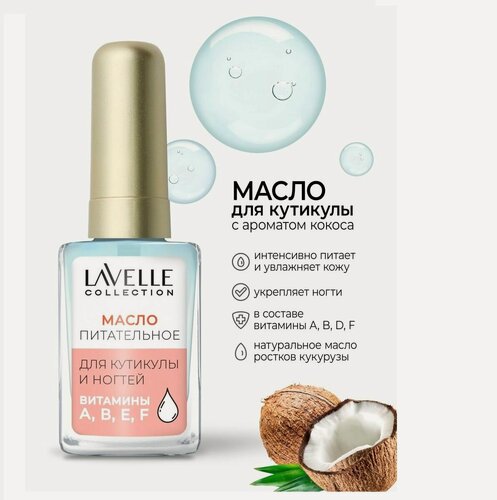 Изображение товара LavelleCollection Масло для ногтей и кутикулы, питание и увлажнение, Кокос 6 мл