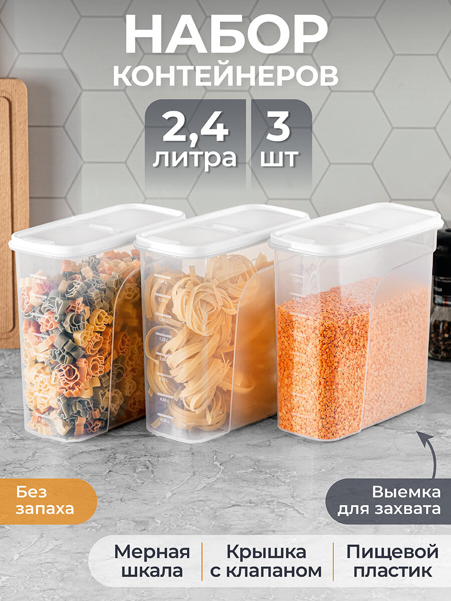Набор 3-х контейнеров для хранения сыпучих продуктов/ емкости для хранения 24 л EL Casa Белый 195х95х20 см