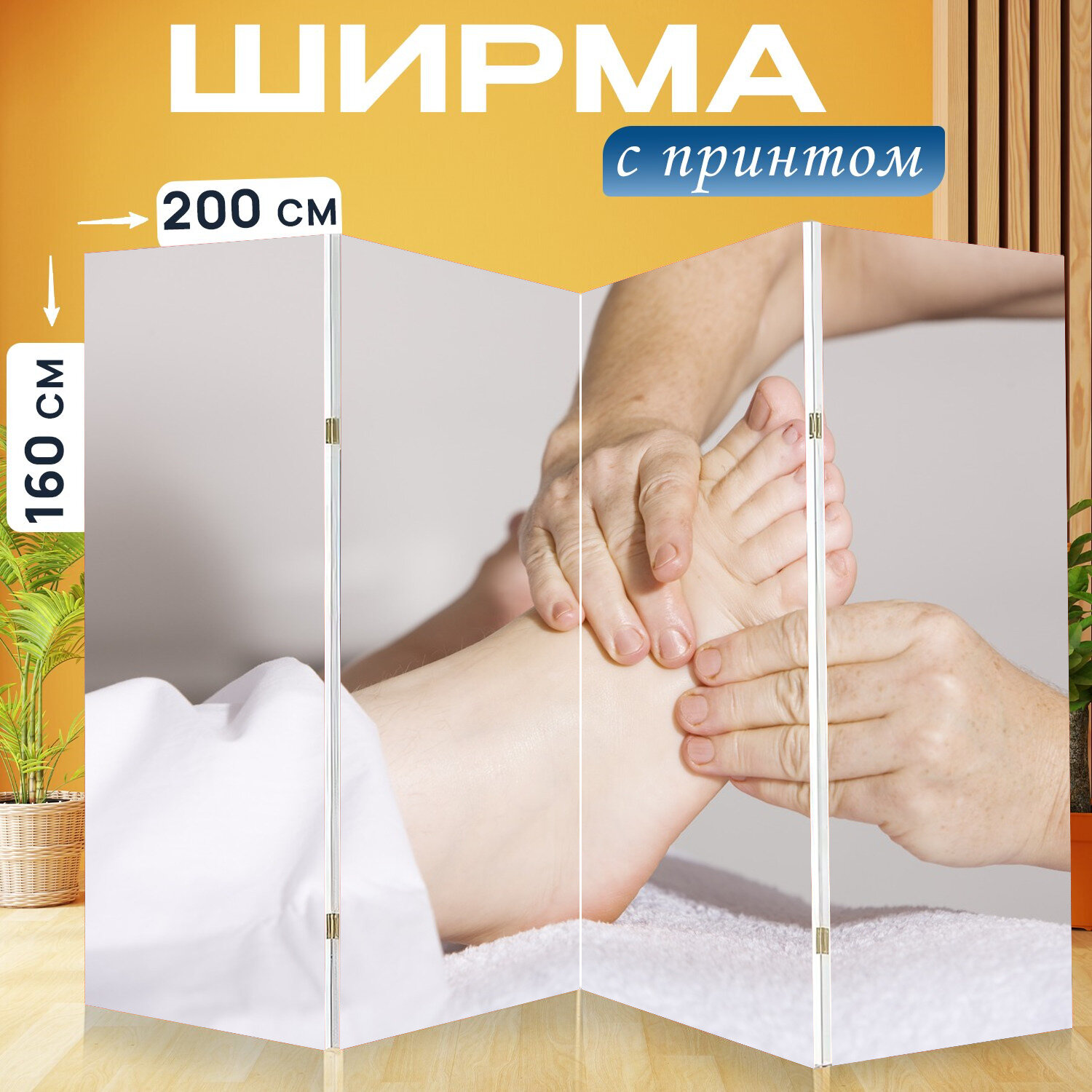 Ширма перегородка с принтом "Физиотерапия, массаж ног, массаж" на холсте - 200x160 см. для зонирования, раскладная