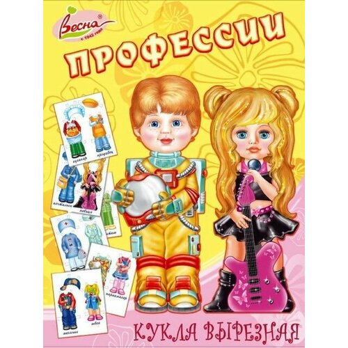Кукла вырезная Профессии игра настольно печатная из картона и бумаги кукла вырезная