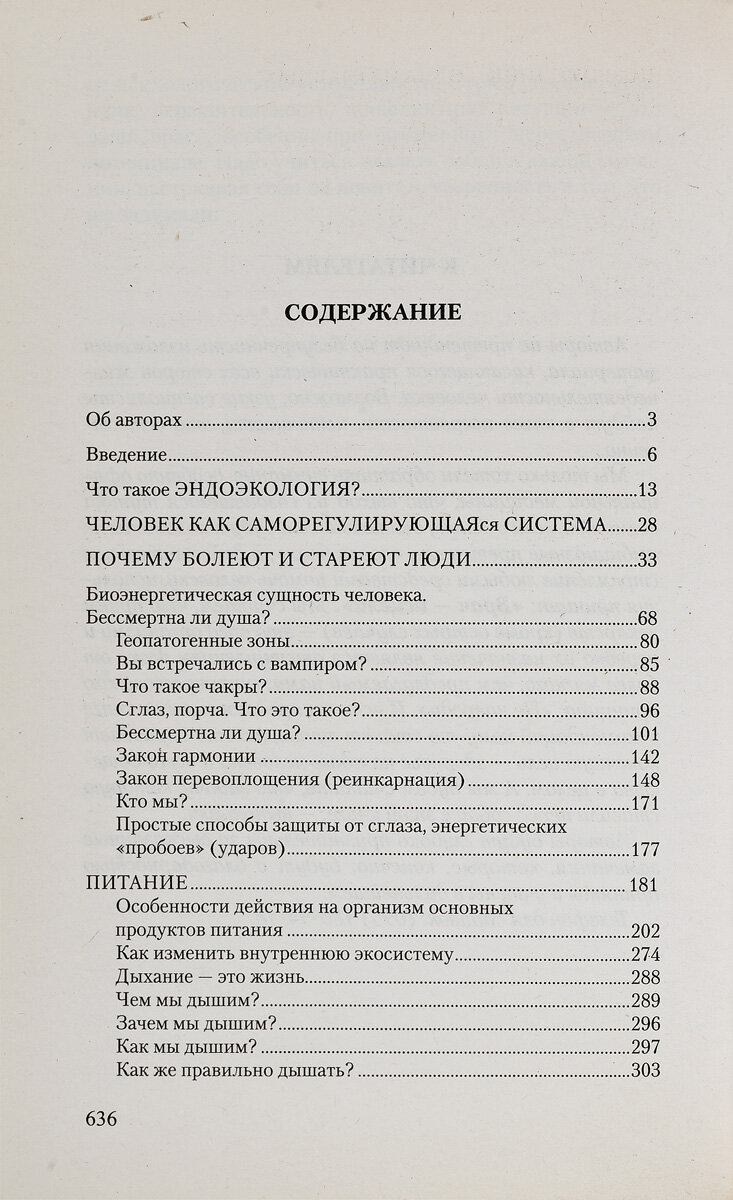 Эндоэкология здоровья (Неумывакин Иван Павлович, Неумывакина Людмила Степановна) - фото №7