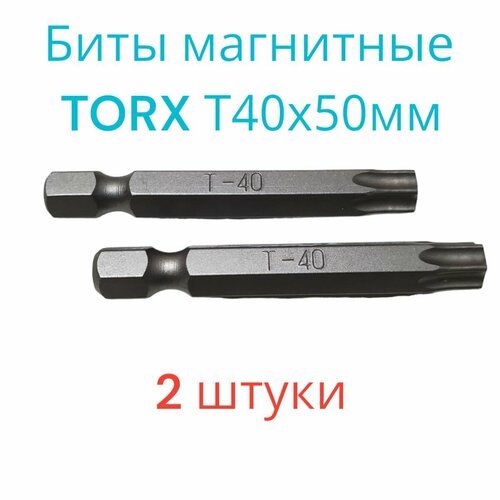 Биты магнитные TORX T40х50мм, 2 штуки / биты для шуруповертов 50 мм