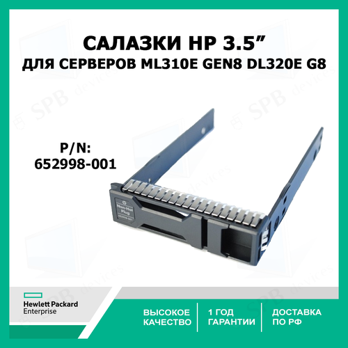 Салазки HP для серверов ML310e Gen8 DL320e G8 NON HOT PLUG 652998-001 box для жесткого диска салазка для hdd orico 2 5 usb3 1 gen1 type c hard drive enclosure blue