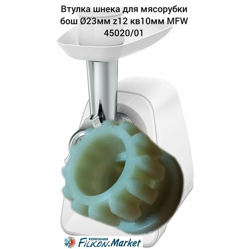 втулка шнека для мясорубки bosch 753348 Втулка шнека для мясорубки бош 23мм z12 кв10мм MFW 45020/01