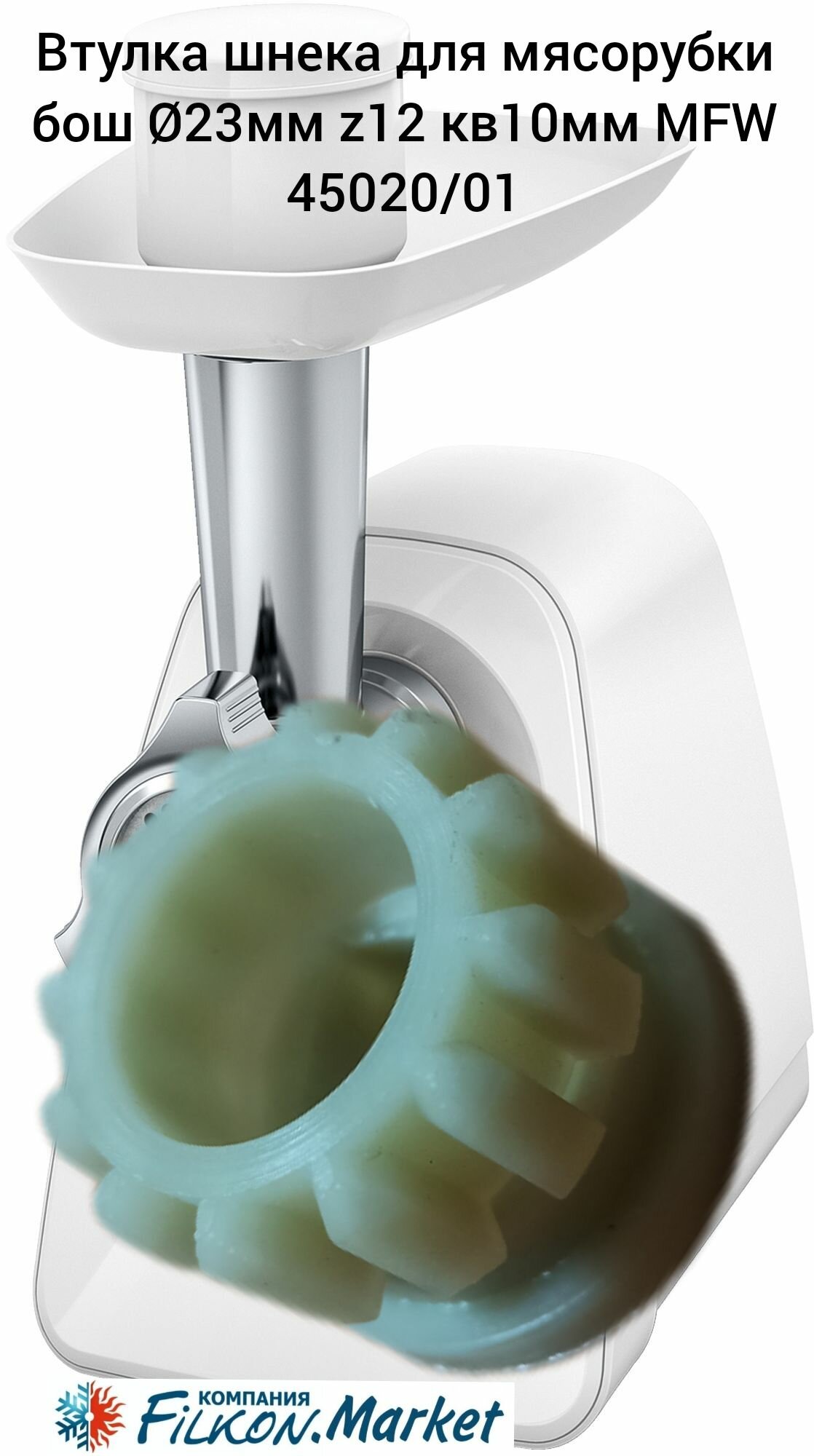 фото Втулка шнека для мясорубки бош 23мм z12 кв10мм MFW 45020/01