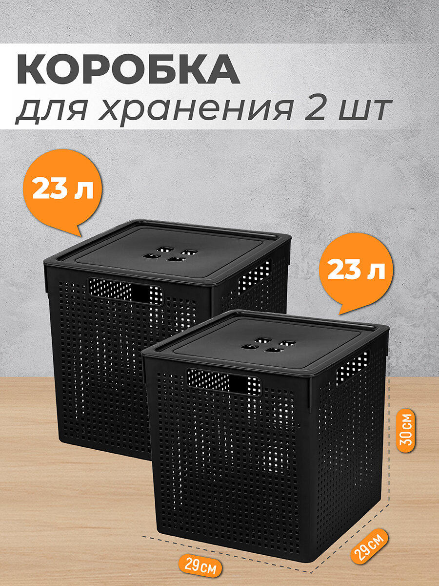 фото Коробка / корзинка с крышкой для хранения 2 шт 23 л El Casa Лофт черная, набор