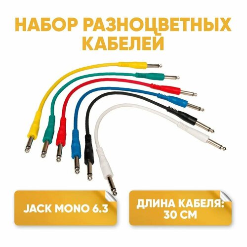 Акустические кабели набор 6 шт Jack Jack 6.3mm угловые разные цвета Rockcable RCL30030 D5 кабель 30 см 6.3 джек-джек