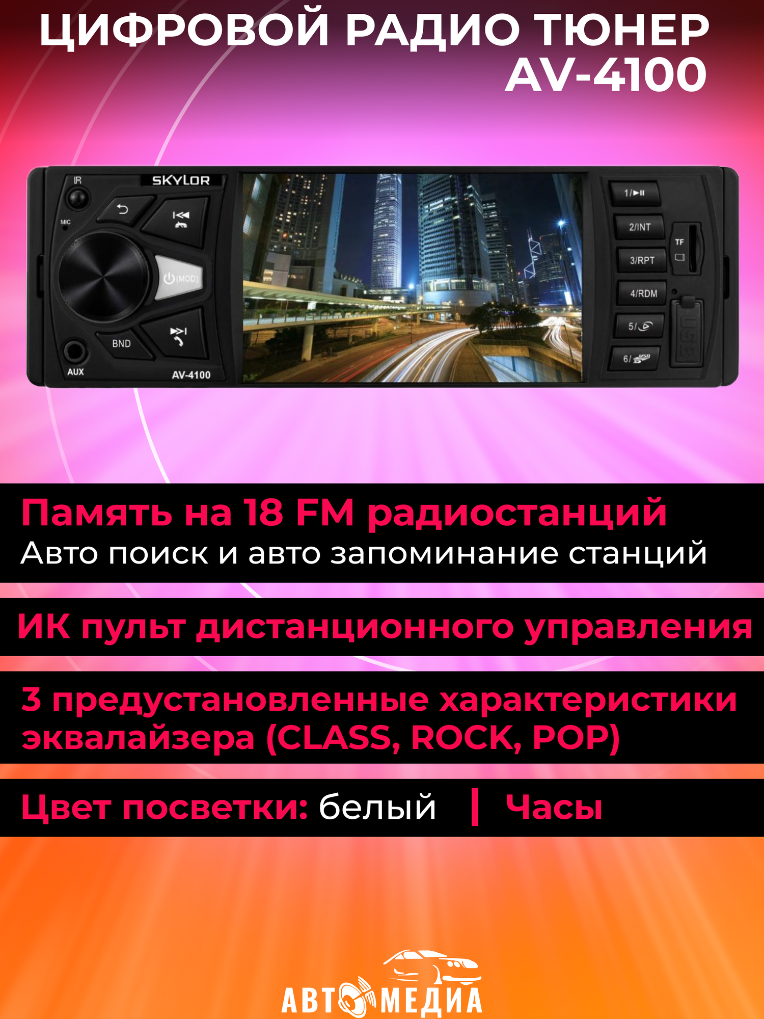 Автомагнитола SKYLOR AV-4100 1din - фото №13