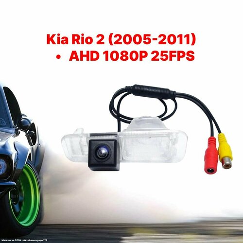 Камера заднего вида AHD Kia Rio 2 2005-2011 1080P 25FPS 350000₽