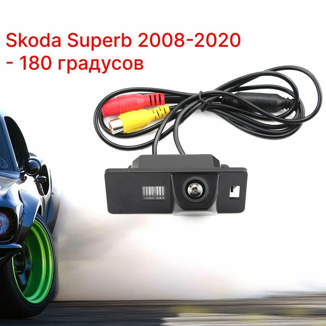 Камера заднего вида Шкода Суперб - 180 градусов (Skoda Superb - 2008-2020)