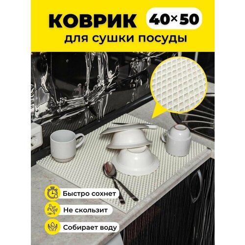 фото Коврик для сушки посуды 40х50 evkka