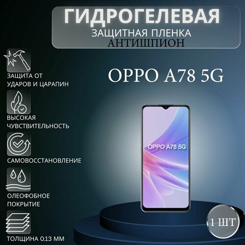 Гидрогелевая защитная пленка антишпион на экран телефона Oppo A78 5G / Гидрогелевая пленка для оппо а78 5г (матовая) матовая гидрогелевая защитная пленка на экран телефона oppo a78 4g гидрогелевая пленка для оппо а78 4г