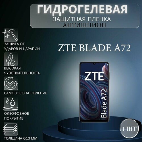 Гидрогелевая защитная пленка антишпион на экран телефона ZTE Blade A72 / Гидрогелевая пленка для зте блейд а72 (матовая) комплект 2 шт матовая гидрогелевая защитная пленка на экран телефона zte blade a72 гидрогелевая пленка для зте блейд а72