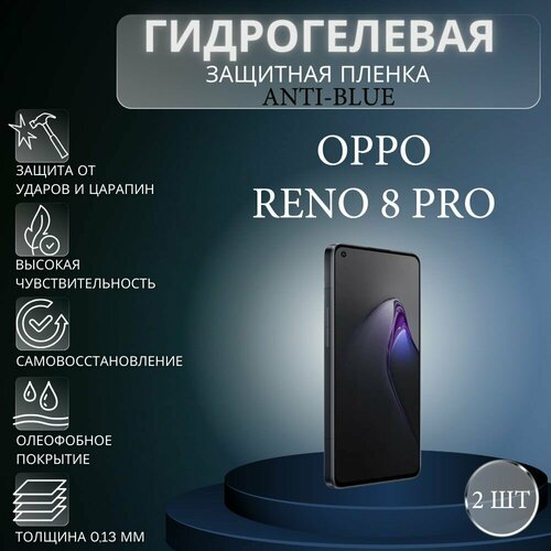 Комплект Anti-Blue 2 шт. Гидрогелевая защитная пленка на экран телефона Oppo Reno8 Pro / Гидрогелевая пленка для оппо рено8 про комплект anti blue 2 шт гидрогелевая защитная пленка на экран телефона oppo k9 pro гидрогелевая пленка для оппо к9 про