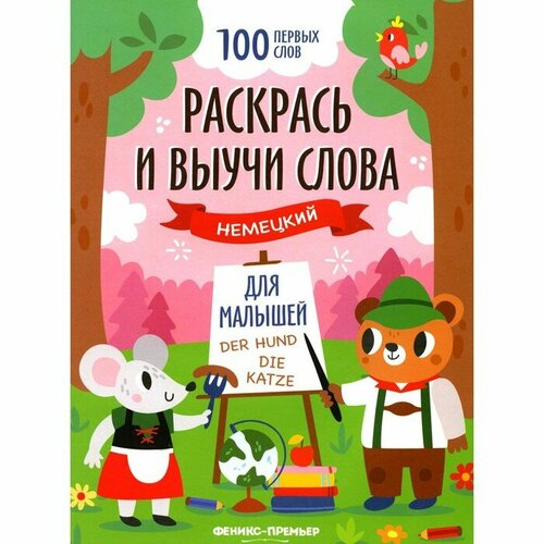 Раскрась и выучи слова. Немецкий для малышей деккерт инна занимательный немецкий для малышей