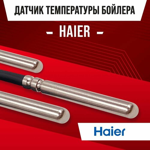 Датчик температуры для бойлера HAIER NTC 10kOm 1 метр датчик ntc навесной electrolux 13040005 haier c00907