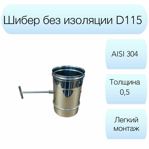 Задвижка поворотная Вулкан d115мм AISI 304